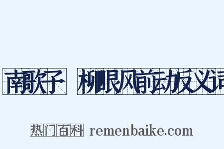 南歌子·柳眼风前动反义词是什么意思的图片